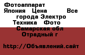 Фотоаппарат Skina Poche 20 Япония › Цена ­ 250 - Все города Электро-Техника » Фото   . Самарская обл.,Отрадный г.